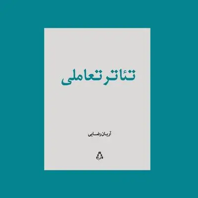 کتاب «تئاتر تعاملی» منتشر شد