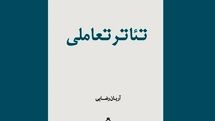 کتاب «تئاتر تعاملی» منتشر شد