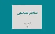 کتاب «تئاتر تعاملی» منتشر شد