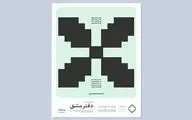 دفتر‌های مشق در گالری والی ورق می‌خورند