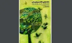 سومین دوره بینال نقاشی «دانه‌های خاک سرزمین من» در گالری آریانا