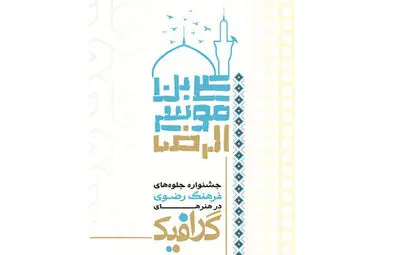 زاهدان میزبان جشنواره ملی هنرهای گرافیکی رضوی می شود
