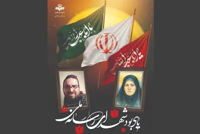 آیین یادبود شهدای رسانه ملی برگزار می‌شود