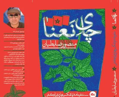 "چای نعنا " اثر منصور ضابطیان منتشر شد