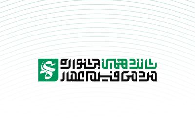 فراخوان شانزدهمین جشنواره مردمی فیلم عمار منتشر شد