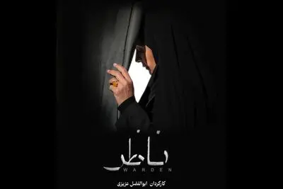سیما تیرانداز با «ناظر»‌ به اکران آنلاین رسید/ چالش‌های یک مسئول حراست