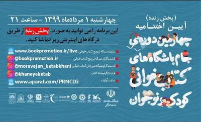 برگزاری اختتامیه چهارمین دوره جام باشگاه‌های کتاب‌خوانی به صورت مجازی 