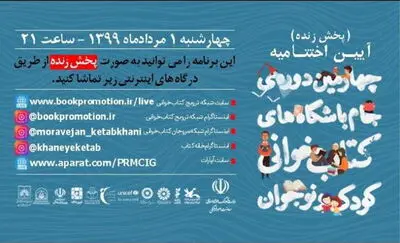 برگزاری اختتامیه چهارمین دوره جام باشگاه‌های کتاب‌خوانی به صورت مجازی 