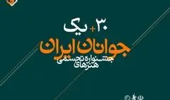 سی ‌و یکمین جشنواره هنرهای تجسمی جوانان ایران رکورد زد
