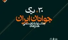 سی ‌و یکمین جشنواره هنرهای تجسمی جوانان ایران رکورد زد