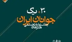 سی ‌و یکمین جشنواره هنرهای تجسمی جوانان ایران رکورد زد