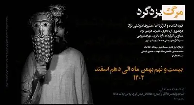 نمایش «مرگ یزدگرد» باحضور خبرنگاران و عکاسان روی صحنه می‌رود