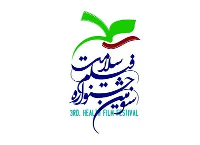 هیئت انتخاب سومین جشنواره فیلم سلامت آغاز به کار کرد