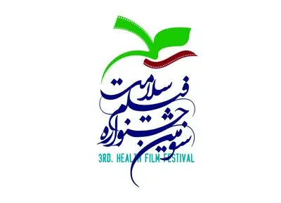 هیئت انتخاب سومین جشنواره فیلم سلامت آغاز به کار کرد