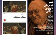 برپایی شب شاعرانگی داریوش شایگان / انتشار 