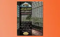برگزاری کارگاه «باززنده‌سازی هنرهای سنتی ایران » در دانشگاه فرشچیان