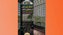 برگزاری کارگاه «باززنده‌سازی هنرهای سنتی ایران » در دانشگاه فرشچیان