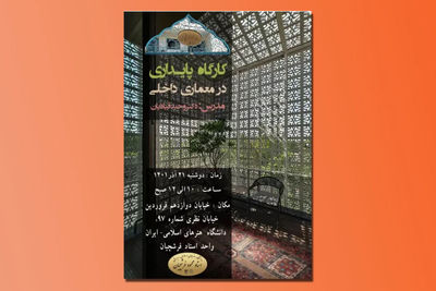 برگزاری کارگاه «باززنده‌سازی هنرهای سنتی ایران » در دانشگاه فرشچیان