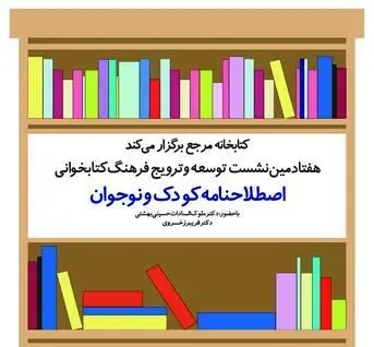 بررسی "اصطلاح‌نامه کودک و نوجوان" کتابخانه مرجع کانون