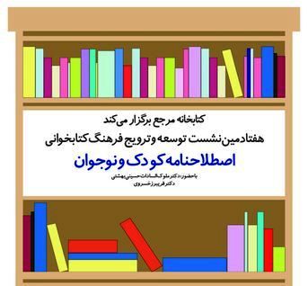 بررسی "اصطلاح‌نامه کودک و نوجوان" کتابخانه مرجع کانون