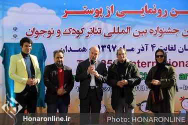 رونمایی از پوستر بیست و پنجمین جشنواره بین المللی تئاتر کودک و نوجوانان