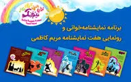 برنامه نمایشنامه‌خوانی و رونمایی هفت نمایشنامه مریم کاظمی
