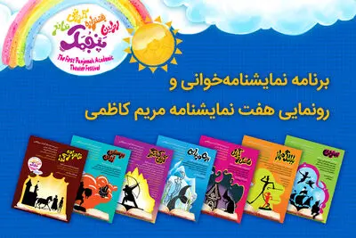 برنامه نمایشنامه‌خوانی و رونمایی هفت نمایشنامه مریم کاظمی
