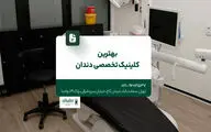 کلینیک دندانپزشکی تخصصی در تهران