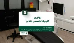 کلینیک دندانپزشکی تخصصی در تهران