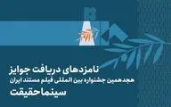 اعلام فهرست نامزدهای بخش ملی هجدهمین جشنواره «سینماحقیقت»