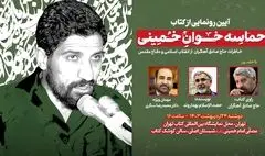 پیچیدن صدای «حماسه‌خوان خمینی» در نمایشگاه کتاب