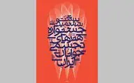 حامد حکیمی: هویت بصری جشنواره نشان دهنده پویایی و خلاقیت جوانان است