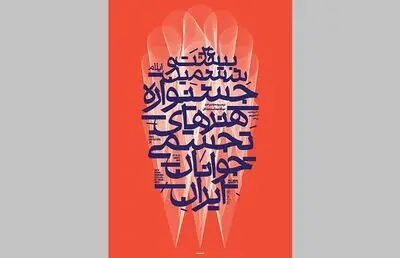 حامد حکیمی: هویت بصری جشنواره نشان دهنده پویایی و خلاقیت جوانان است