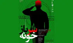 «سربازخونه» در فرهنگسرای نیاوران به صحنه می‌رود