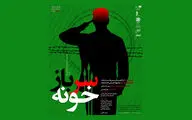 «سربازخونه» در فرهنگسرای نیاوران به صحنه می‌رود