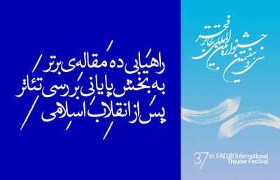 راهیابی ده مقاله‌ برتر به بخش پایانى بررسى تئاتر پس از انقلاب اسلامى جشنواره تئاترفجر