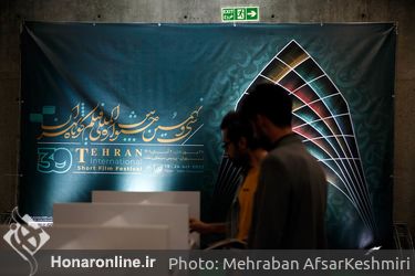 چهارمین روز سی‌ونهمین جشنواره فیلم کوتاه تهران