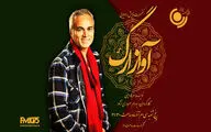 کنسرت نمایش «آواز ارگ» در شب یلدا/ بازخوانی آهنگ‌های قدیمی