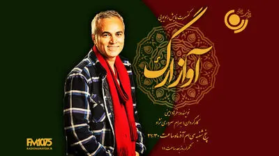 کنسرت نمایش «آواز ارگ» در شب یلدا/ بازخوانی آهنگ‌های قدیمی