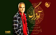 کنسرت نمایش «آواز ارگ» در شب یلدا/ بازخوانی آهنگ‌های قدیمی