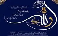 نیاوران میزبان نمایشگاه خوشنویسی معلی «۳۳» می‌شود