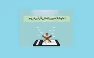 نام‌نویسی در نمایشگاه مجازی قرآن کریم تمدید شد