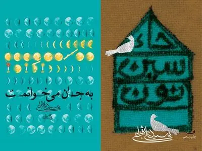 «به جان می‌خوانمت» و «حاء. سین. نون»