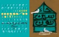 «به جان می‌خوانمت» و «حاء. سین. نون»