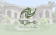 اعضای هیات امنای بنیاد فارابی منصوب شدند