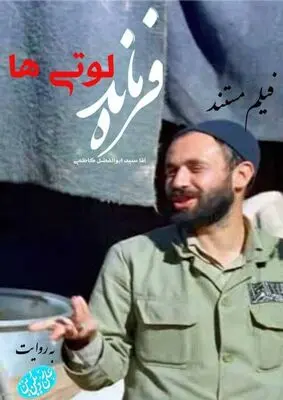 آغاز فیلمبرداری مستند «فرمانده لوتی‌ها» 
