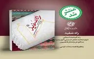  کتاب «راه سَفید»  منتشر شد