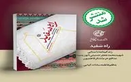  کتاب «راه سَفید»  منتشر شد