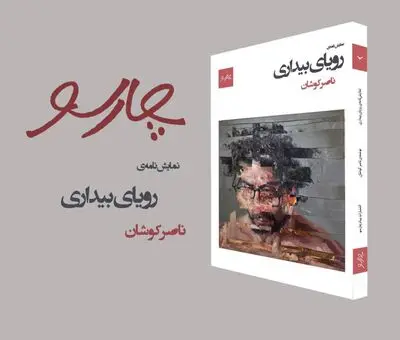 نمایشنامه‌ «رویای بیداری »منتشر شد