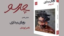 نمایشنامه‌ «رویای بیداری »منتشر شد